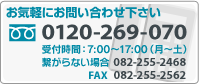 フリーダイヤル0120-269-070
