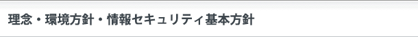 理念・環境方針